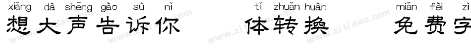 想大声告诉你拼音体转换器字体转换