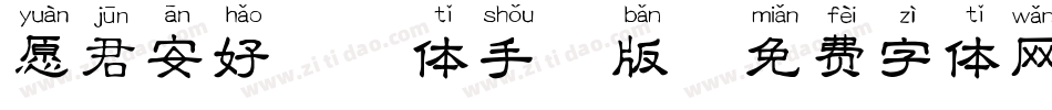 愿君安好拼音体手机版字体转换