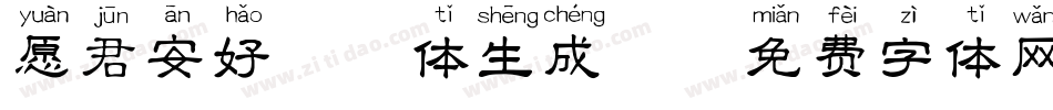愿君安好拼音体生成器字体转换