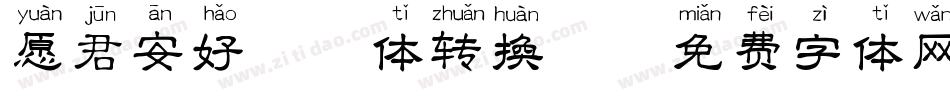 愿君安好拼音体转换器字体转换