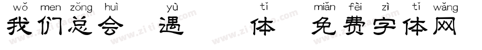 我们总会相遇拼音体字体转换
