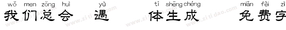 我们总会相遇拼音体生成器字体转换