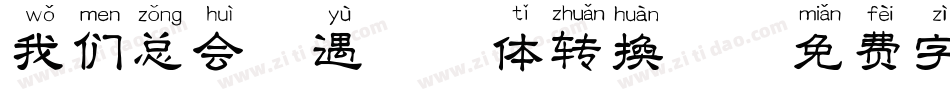 我们总会相遇拼音体转换器字体转换
