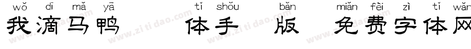 我滴马鸭拼音体手机版字体转换