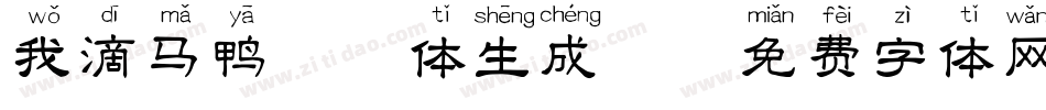 我滴马鸭拼音体生成器字体转换
