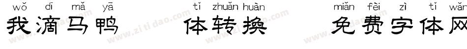 我滴马鸭拼音体转换器字体转换