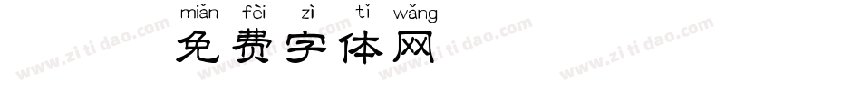 拼音字体转换