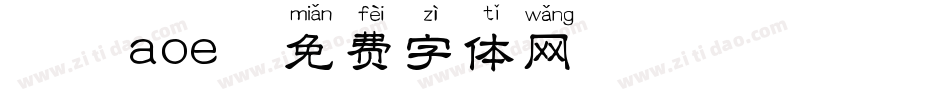 拼音aoe字体转换