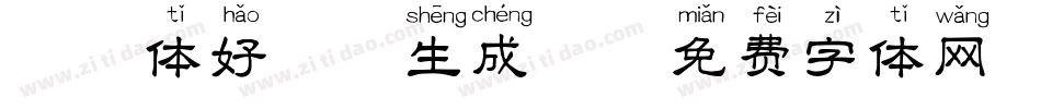 拼音体好嗨哦生成器字体转换