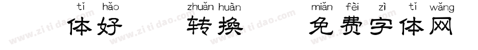 拼音体好嗨哦转换器字体转换