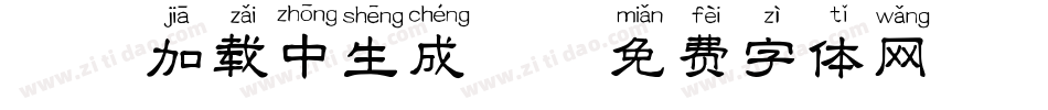 拼音加载中生成器字体转换