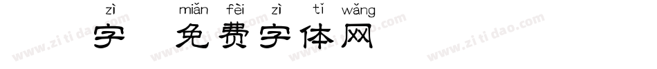 拼音字字体转换