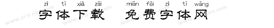 拼音字体下载字体转换