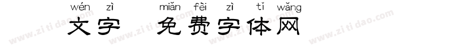 拼音文字字体转换
