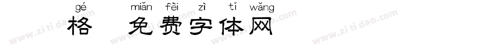 拼音格字体转换