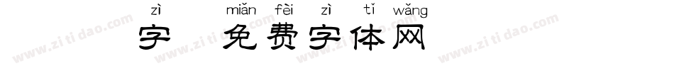 拼音楷字字体转换