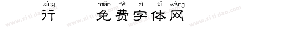拼音行楷字体转换