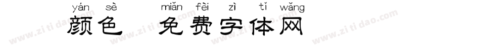 拼音颜色字体转换