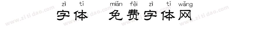 揩拼音字体字体转换