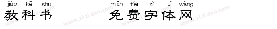 教科书拼音字体转换