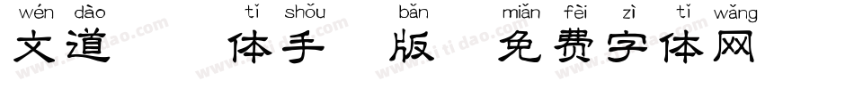 文道拼音体手机版字体转换