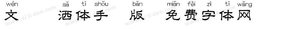 文鼎潇洒体手机版字体转换