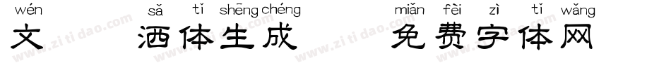 文鼎潇洒体生成器字体转换