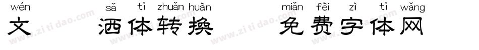 文鼎潇洒体转换器字体转换