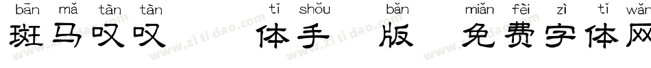 斑马叹叹拼音体手机版字体转换
