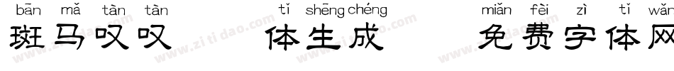 斑马叹叹拼音体生成器字体转换