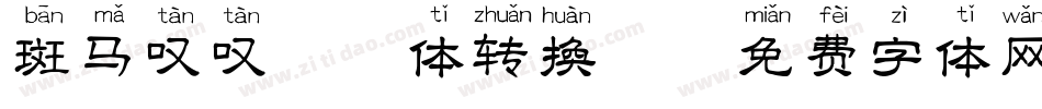 斑马叹叹拼音体转换器字体转换