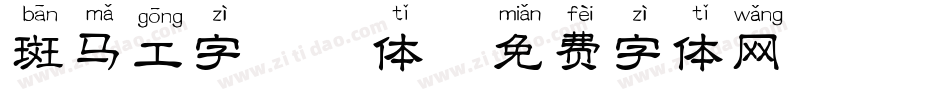 斑马工字拼音体字体转换
