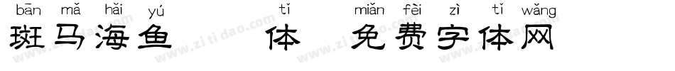 斑马海鱼拼音体字体转换