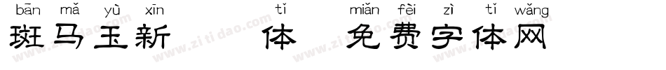 斑马玉新拼音体字体转换