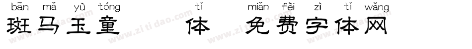 斑马玉童拼音体字体转换