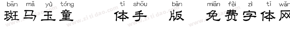 斑马玉童拼音体手机版字体转换