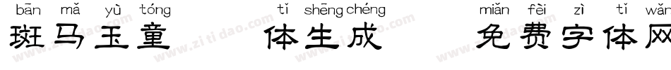 斑马玉童拼音体生成器字体转换