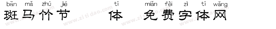 斑马竹节拼音体字体转换