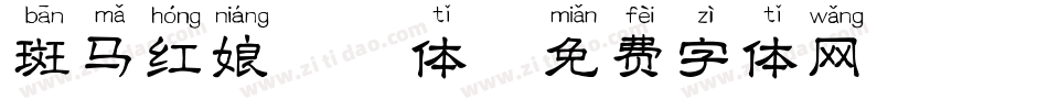 斑马红娘拼音体字体转换