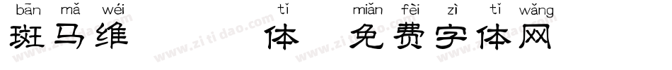 斑马维凯拼音体字体转换