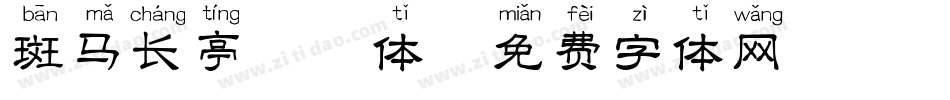 斑马长亭拼音体字体转换