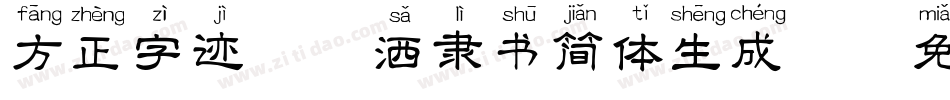 方正字迹-潇洒隶书简体生成器字体转换