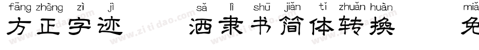 方正字迹-潇洒隶书简体转换器字体转换