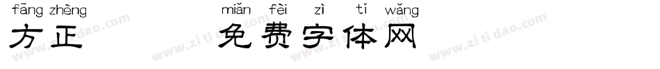 方正拼音字体转换