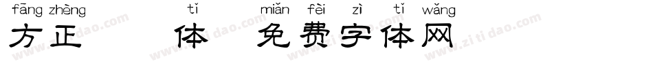 方正拼音体字体转换
