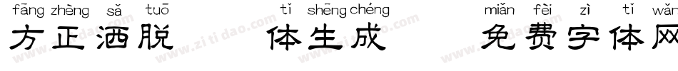 方正洒脱拼音体生成器字体转换