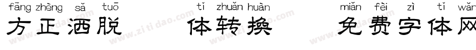 方正洒脱拼音体转换器字体转换