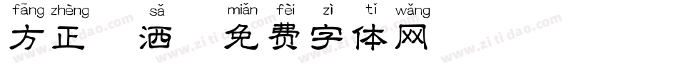 方正潇洒字体转换