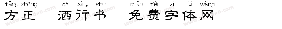 方正潇洒行书字体转换