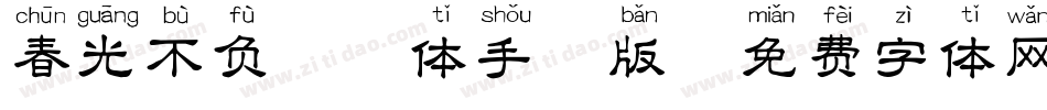 春光不负拼音体手机版字体转换